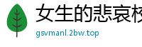 女生的悲哀校园春色